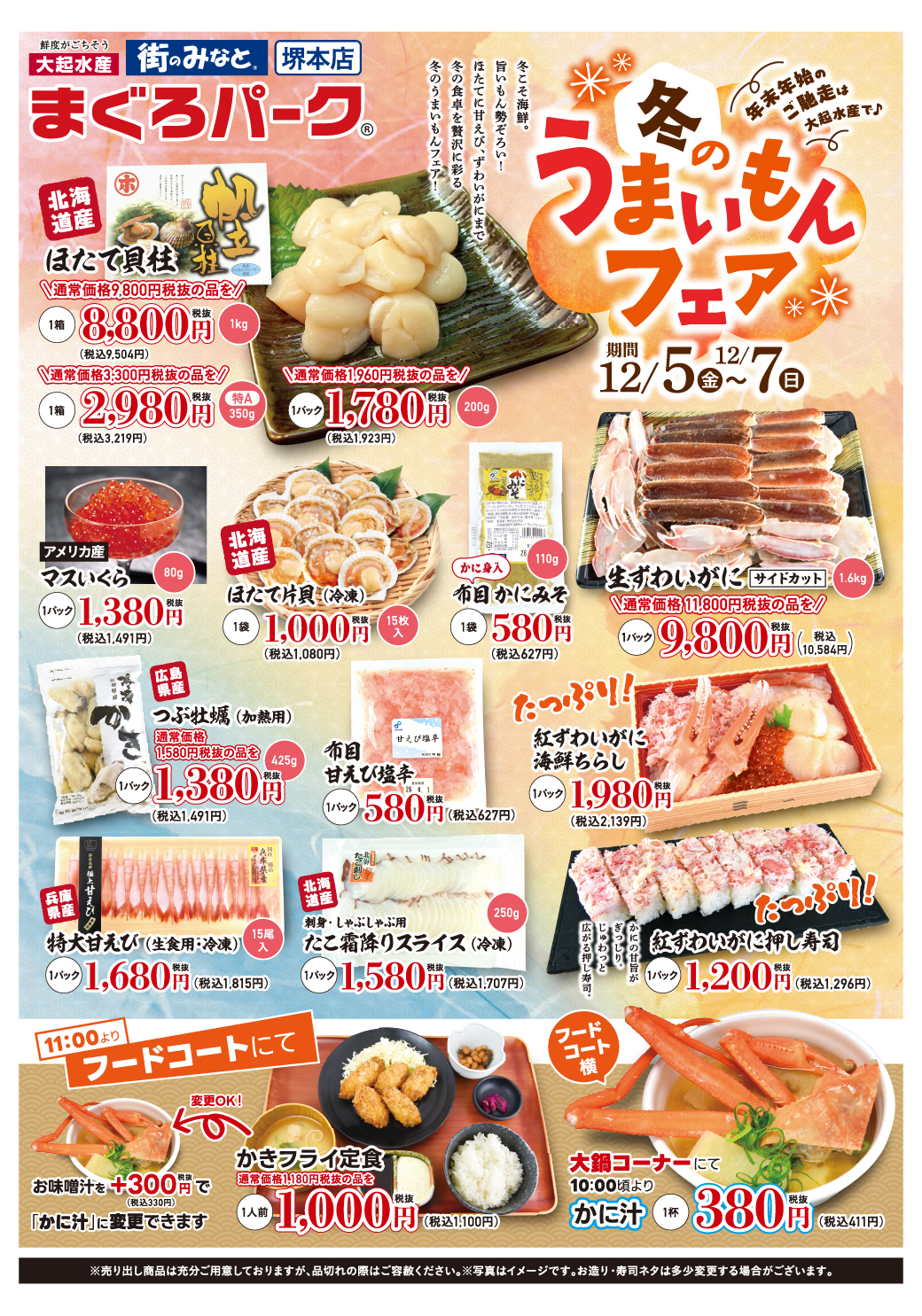 寒い冬ほど、海鮮が旨い！！まぐろパーク堺本店にて3日間限定の『冬の